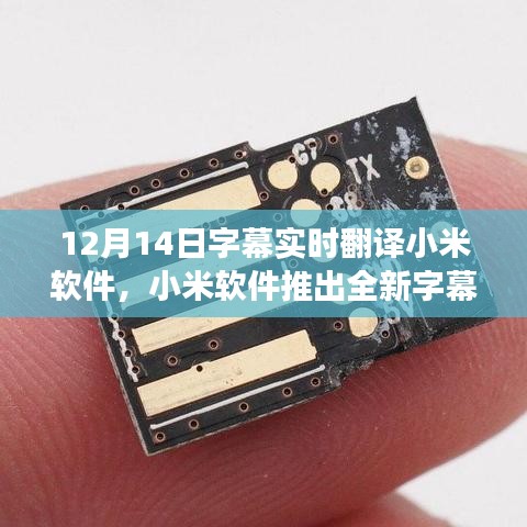 小米软件推出全新字幕实时翻译功能，智能翻译无限可能探索