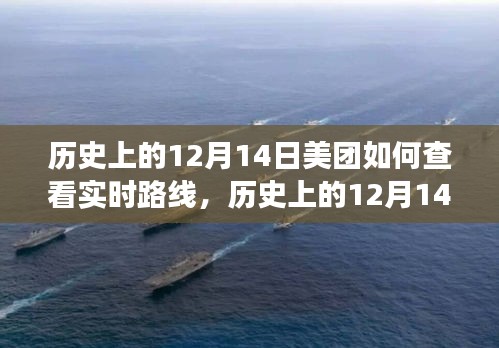 历史上的12月14日美团实时路线查看功能演变与探讨