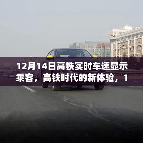 12月14日高铁实时车速显示乘客服务，高铁时代的新体验详解