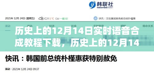 历史上的12月14日，实时语音合成教程的发展与演变及下载指南