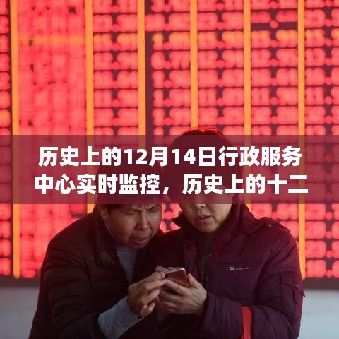 历史上的十二月十四日，行政服务中心实时监控的里程碑事件及其深远影响