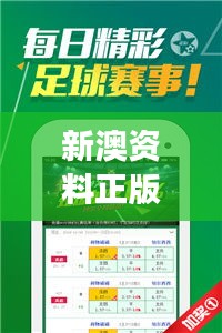 新澳资料正版免费资料：权威精选高效学习资源