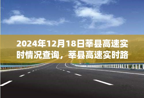 莘县高速实时路况查询系统评测报告——以莘县高速实时情况查询为例（2024年12月18日）