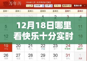 12月18日快乐十分实时开奖观看指南，舒适度与便捷性并重的观看地点选择