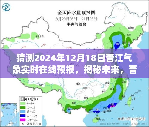 揭秘未来，晋江气象实时在线预报，探寻2024年12月18日天气奥秘及预报分析。