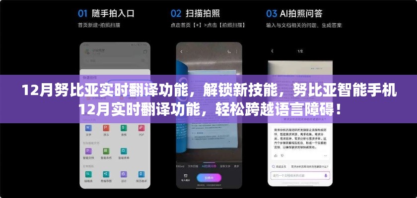 努比亚智能手机十二月新功能揭秘，实时翻译功能助力轻松跨越语言障碍！