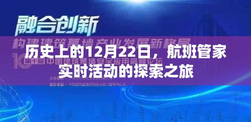 航班管家探索之旅，历史上的12月22日实时活动回顾
