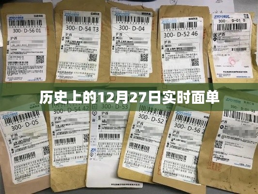 历史上的大事件，揭秘十二月二十七日的实时面单
