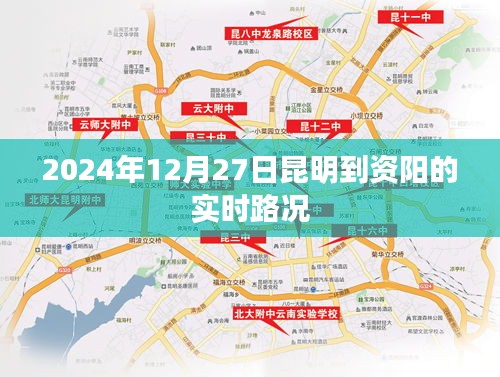 昆明至资阳实时路况（最新更新）