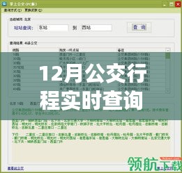 12月公交实时查询APP，出行必备神器