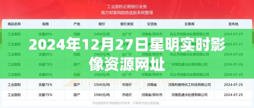星明实时影像资源网址（2024年12月更新）