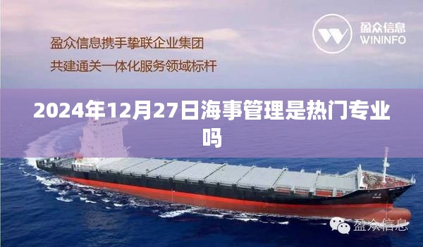 海事管理热门专业趋势分析，未来就业前景展望