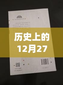 历史上的热门台本库演变，揭秘十二月二十七日变迁之路