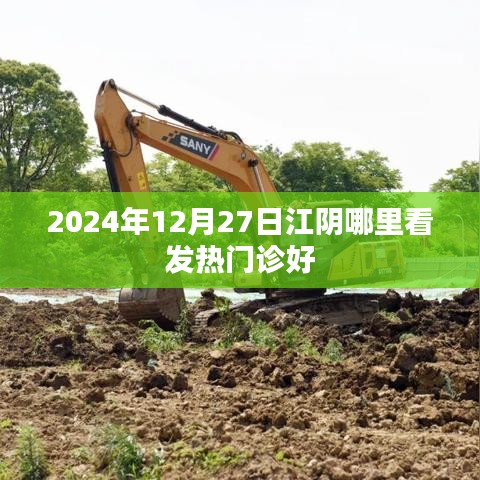关于江阴发热门诊选择建议的标题推荐，，江阴发热门诊，专业推荐与就医指南（日期更新）