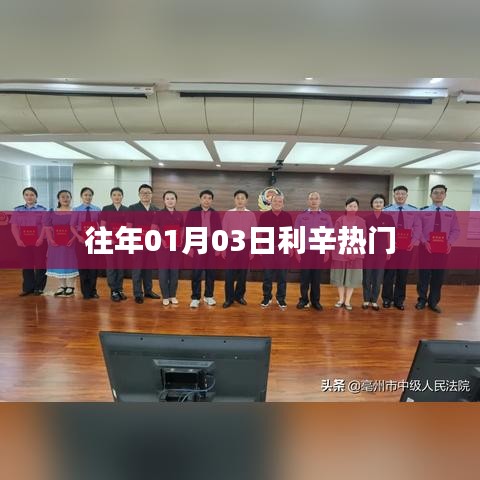 利辛县历年一月初三大事纪或热点事件回顾