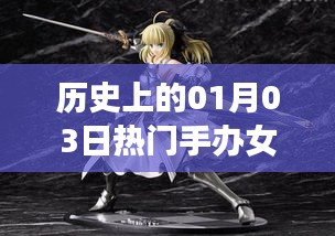 一月三日热门手办女神的历史回顾