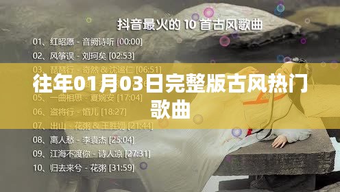 精选古风歌曲，历年一月三日必听热门榜单