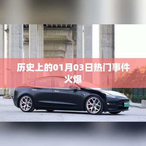 历史上的热门事件回顾，一月三日风起云涌