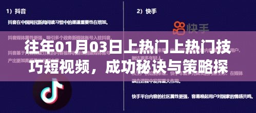 短视频热门技巧分享，成功秘诀与策略探讨
