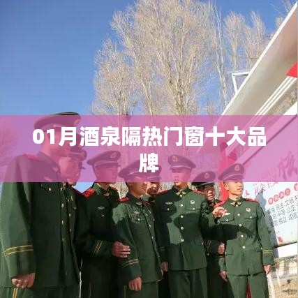 酒泉隔热门窗品牌排行榜Top10