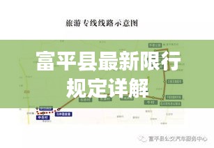 富平县最新限行规定详解