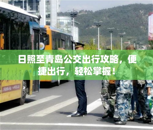 日照至青岛公交出行攻略，便捷出行，轻松掌握！