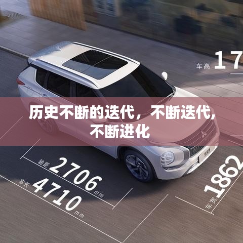 历史不断的迭代，不断迭代,不断进化 