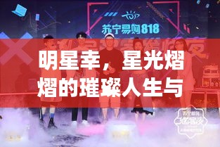 明星幸，星光熠熠的璀璨人生与奋斗历程