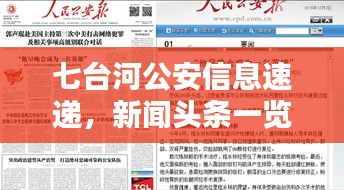 七台河公安信息速递，新闻头条一览