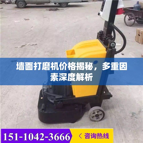 墙面打磨机价格揭秘，多重因素深度解析