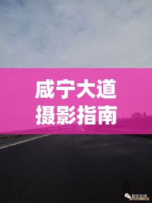 咸宁大道摄影指南，捕捉绝美瞬间攻略