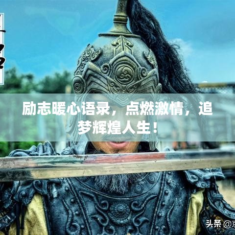 励志暖心语录，点燃激情，追梦辉煌人生！