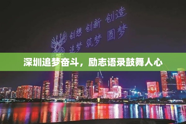 深圳追梦奋斗，励志语录鼓舞人心