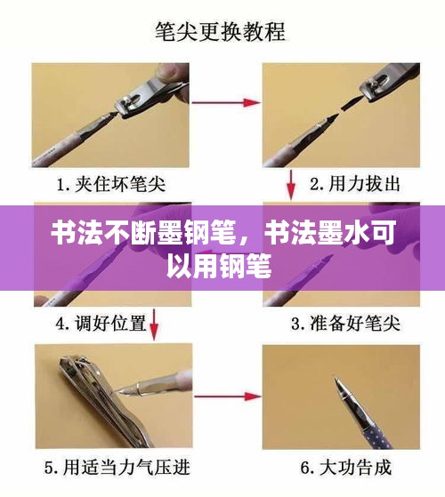 书法不断墨钢笔，书法墨水可以用钢笔 