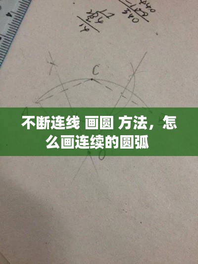 不断连线 画圆 方法，怎么画连续的圆弧 
