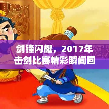 剑锋闪耀，2017年击剑比赛精彩瞬间回顾