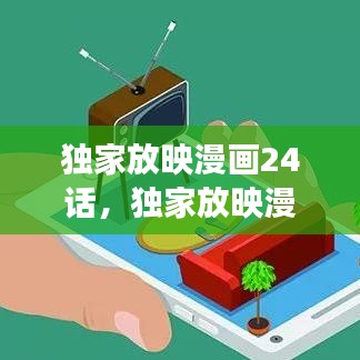独家放映漫画24话，独家放映漫画全集在线阅读 
