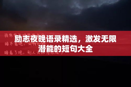 励志夜晚语录精选，激发无限潜能的短句大全