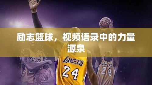 励志篮球，视频语录中的力量源泉