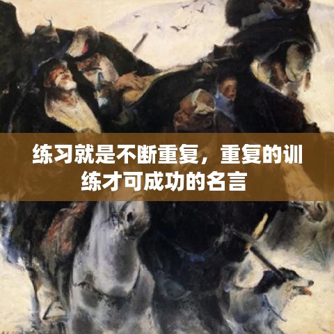 练习就是不断重复，重复的训练才可成功的名言 
