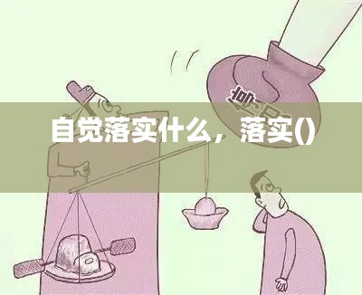 自觉落实什么，落实() 