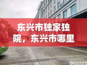 东兴市独家独院，东兴市哪里有房子出租 