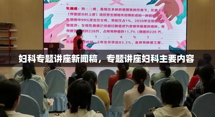 妇科专题讲座新闻稿，专题讲座妇科主要内容 
