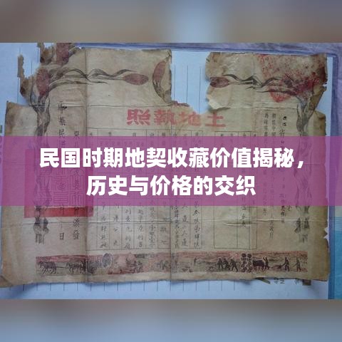 民国时期地契收藏价值揭秘，历史与价格的交织