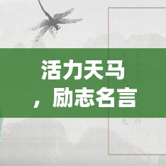 活力天马，励志名言荟萃