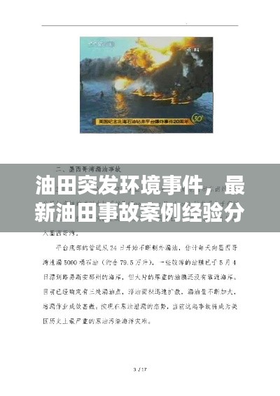 油田突发环境事件，最新油田事故案例经验分享 