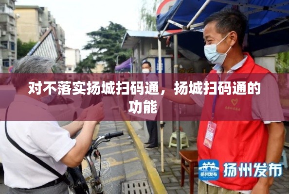 对不落实扬城扫码通，扬城扫码通的功能 