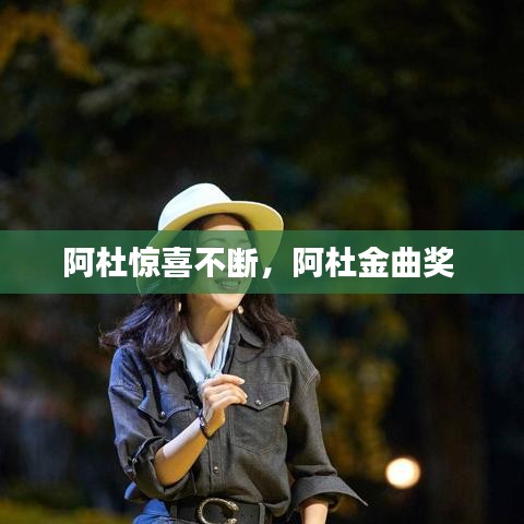阿杜惊喜不断，阿杜金曲奖 