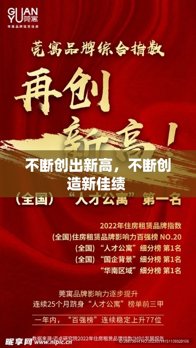 不断创出新高，不断创造新佳绩 