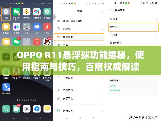 OPPO R11悬浮球功能揭秘，使用指南与技巧，百度权威解读